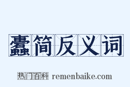 蠹简反义词是什么意思的图片